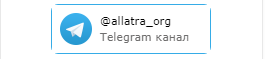 Подписаться на Telegram канал МОД АЛЛАТРА