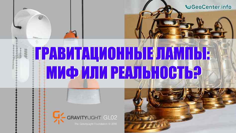 Дыхание Жизни. Гравитационные лампы: миф или реальность?