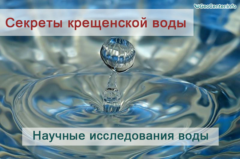 Секреты крещенской воды. Научные исследования воды.