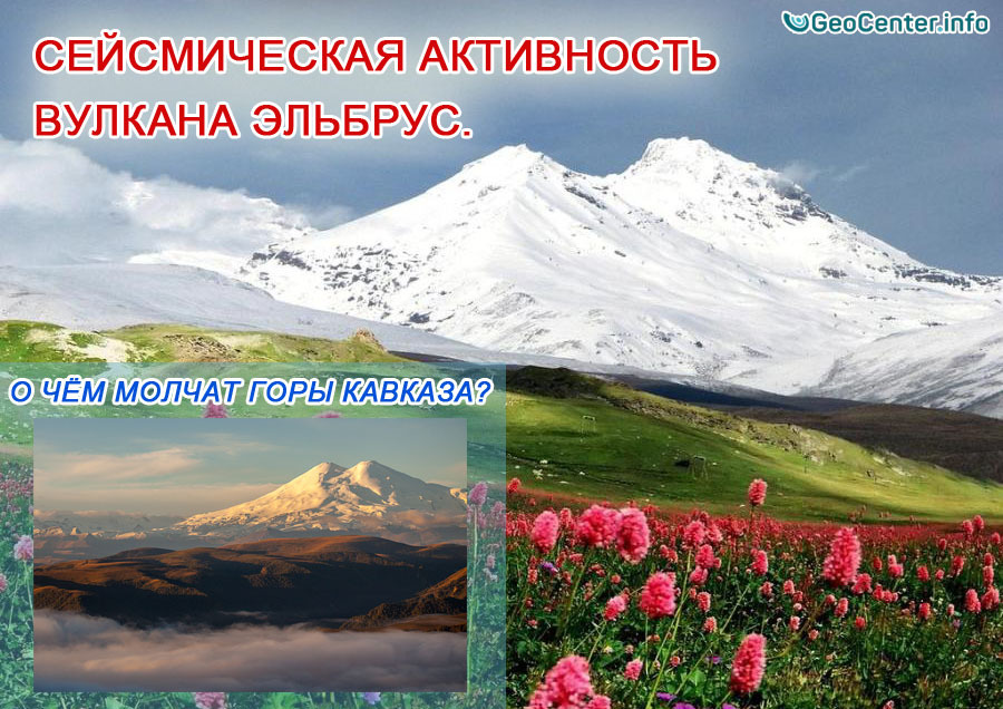 Сейсмическая активность вулкана Эльбрус. О чём молчат горы Кавказа?
