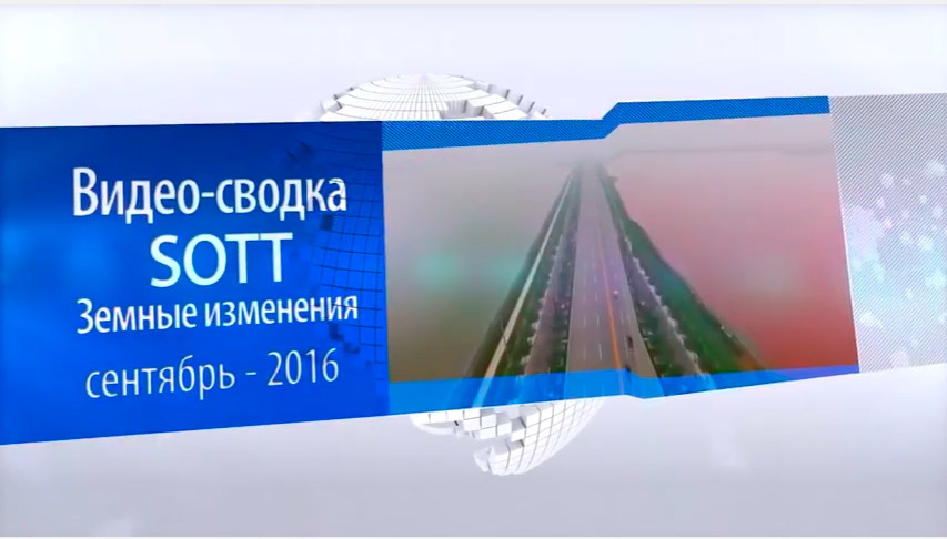 Видео-сводка SOTT о земных изменениях - сентябрь 2016 года: экстремальная погода, метеоры