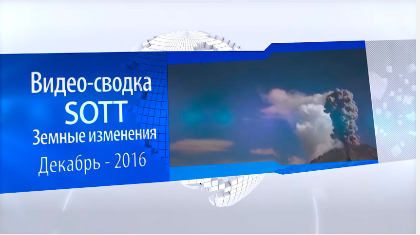 Видео-сводка SOTT о земных изменениях - декабрь 2016 года: экстремальная погода, метеоры