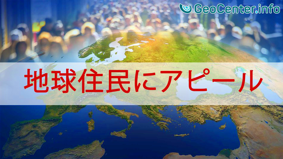 地球住民にアピール Geocenter Обращение ко всему человечеству (японские субтитры)
