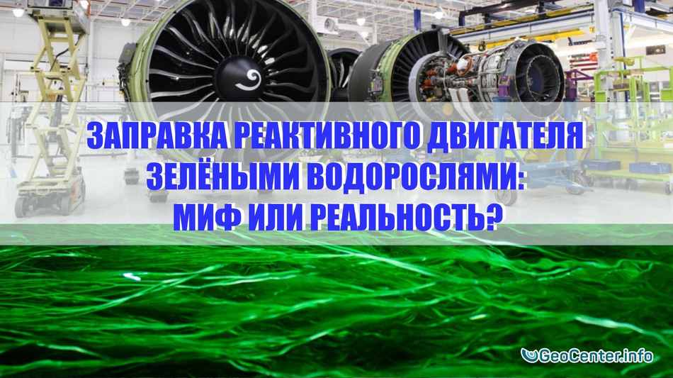 Дыхание жизни. Заправка реактивного двигателя зелёными водорослями: миф или реальность?