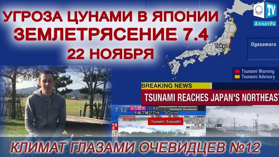 Вероятное цунами в Японии. Землетрясение 7,4. 22 ноября. Климат глазами очевидцев 12