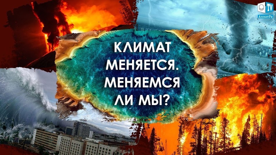 ВАЖНО ЗНАТЬ! КЛИМАТ МЕНЯЕТСЯ. Что потом?