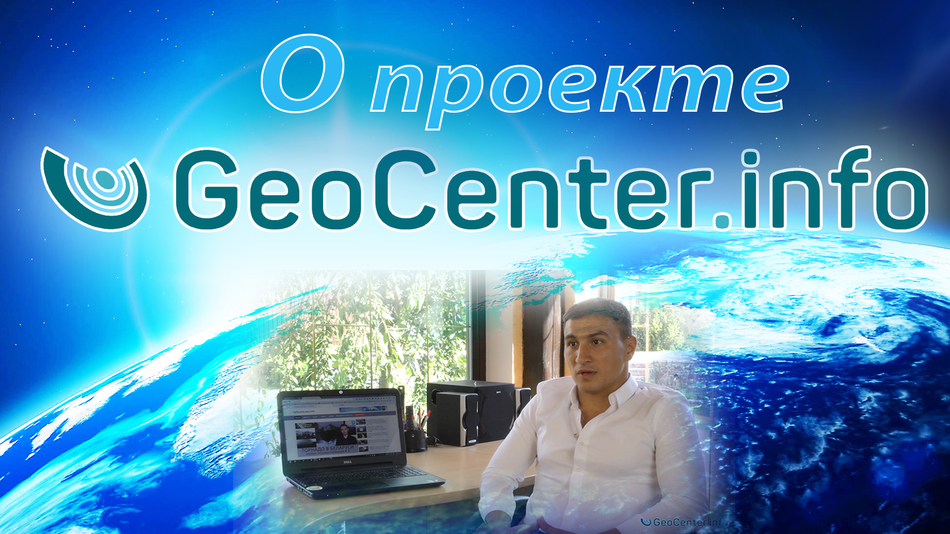 О проекте: GeoCenter.INFO. О глобальных катаклизмах, изменении климата и единении людей