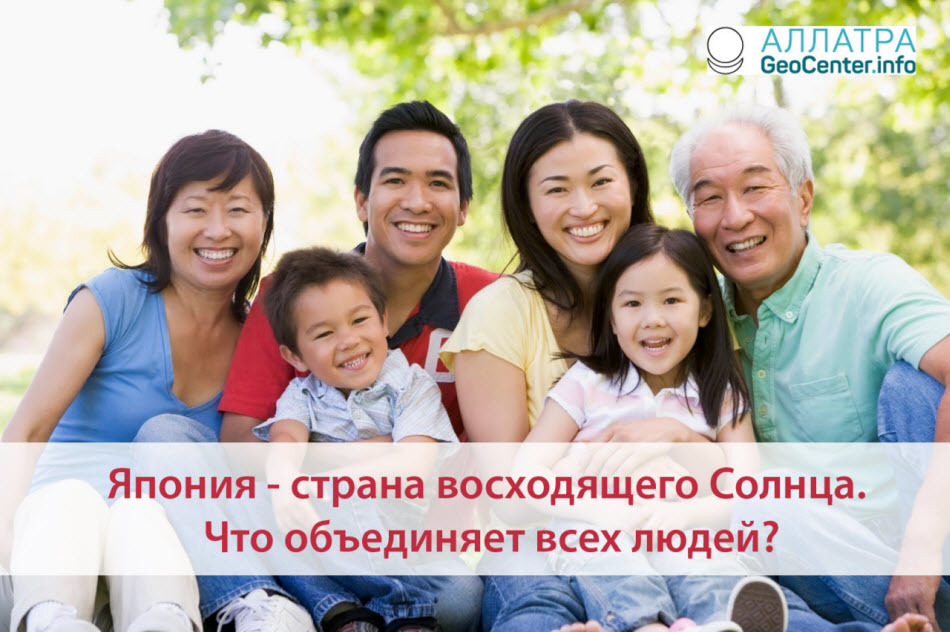 Япония - страна восходящего Солнца. Что объединяет всех людей?