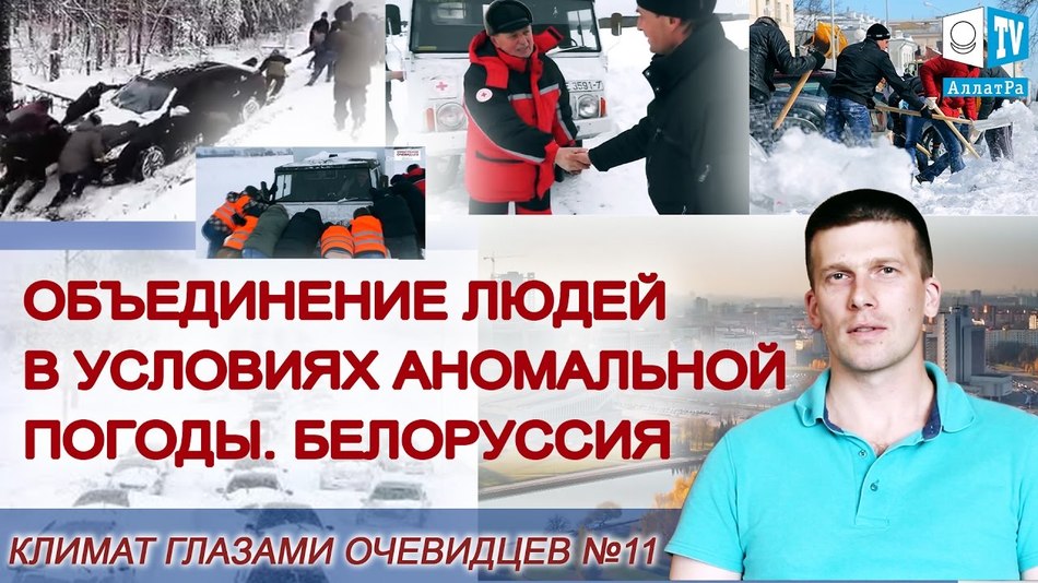Объединение людей в Беларуси в условиях аномальной погоды. Климат глазами очевидцев 11