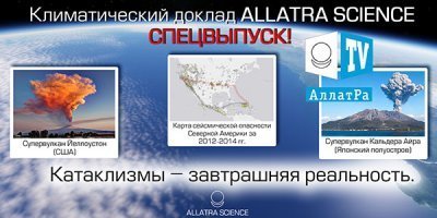 Катаклизмы – завтрашняя реальность. Климатический доклад ALLATRA SCIENCE.