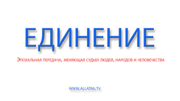 ЕДИНЕНИЕ