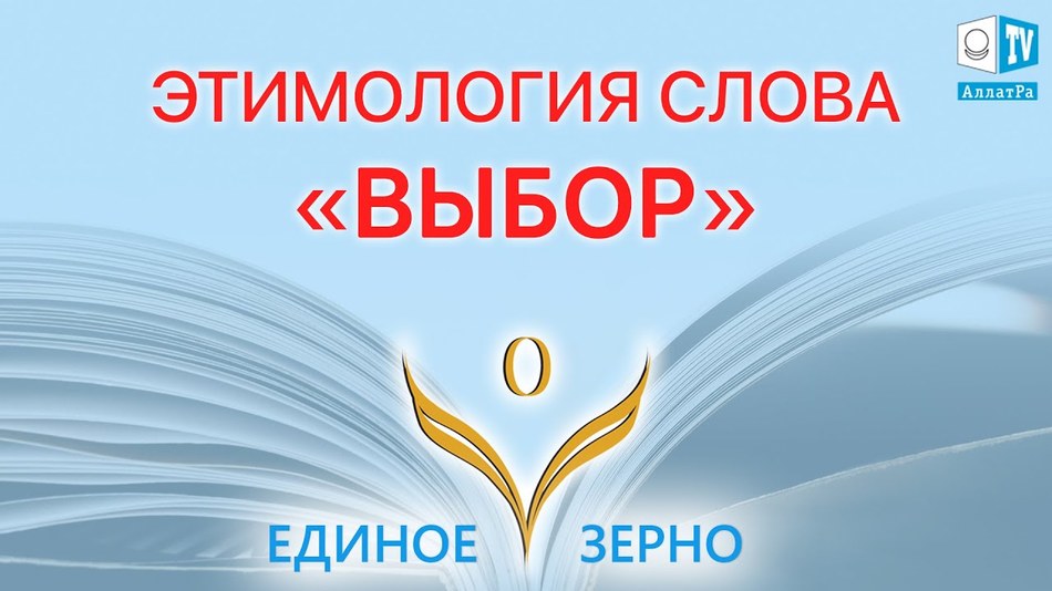 Единое Зерно первая серия Выбор. Фильм ЕДИНОЕ ЗЕРНО. Серия 1