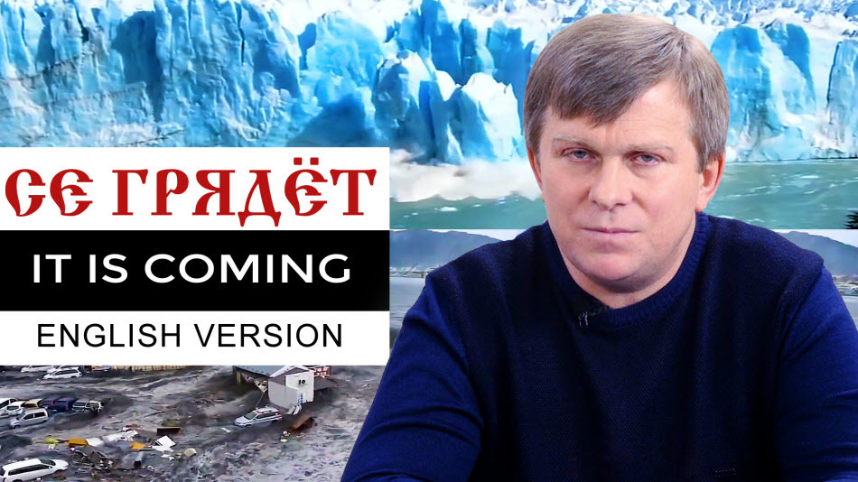 IT IS COMING. СЕ ГРЯДЁТ. English version