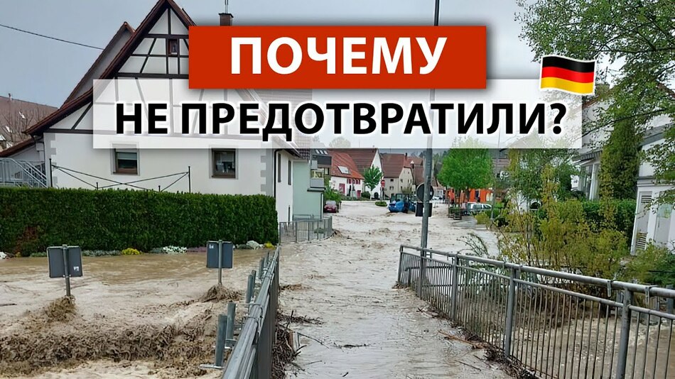 Катастрофа в Баден-Вюртемберге. Почему меры для защиты от наводнений были неэффективными?