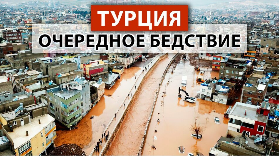 Катастрофы продолжаются! Внезапные наводнения в Турции сегодня после землетрясений в феврале