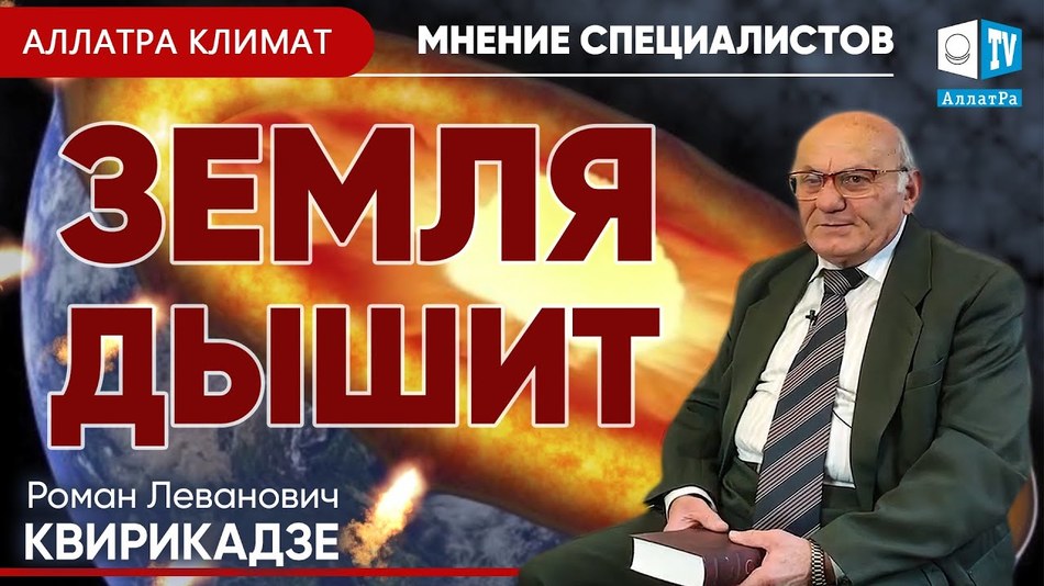 Климат и дыхание Земли. Квирикадзе Р. Л. - специалист в области гидрогеологии и инженерной геологии