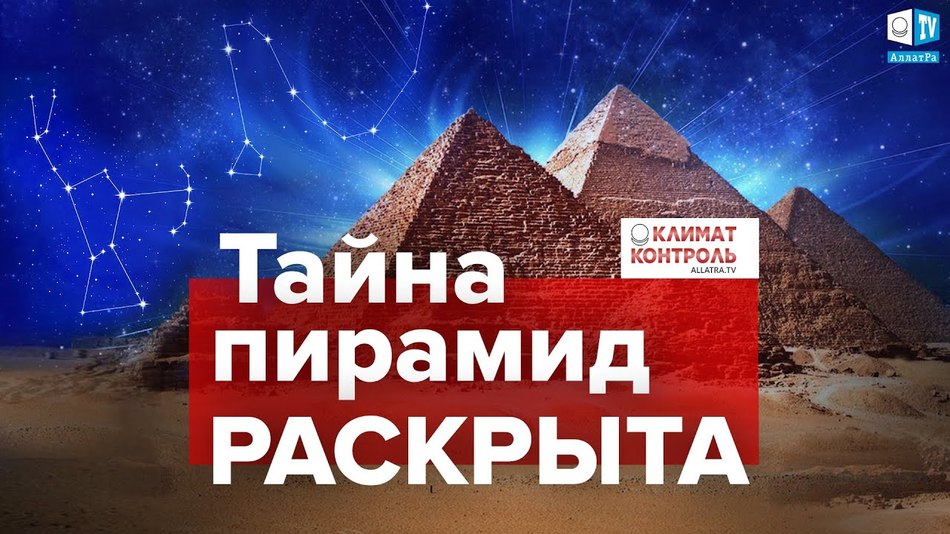 Тайна пирамид РАСКРЫТА