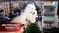 Климат 2021: мощные наводнения и штормы в Европе. Аномальные снегопады и рекорды температур в мире