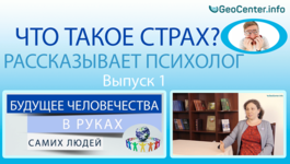 Будущее человечества в руках самих людей. Что такое страх? Рассказывает психолог. Выпуск 1.