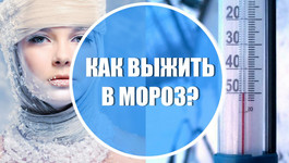 Как выжить в мороз? Оказание первой помощи при обморожении