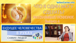 Будущее человечества в руках самих людей. Что я один могу сделать? Рассказывает психолог. Выпуск 4
