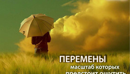 Перемены, масштаб которых нам еще предстоит ощутить