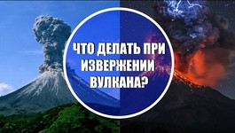 Что делать при извержении вулкана? Из программы Аномальная погода