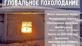 Глобальное похолодание: аналитика, мнения учёных, прогнозы.