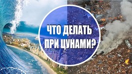 Что делать при цунами? Из программы Аномальная погода, Климат Контроль