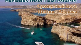 Неизвестная география. Сухопутный мост Италия - Африка