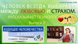 Человек всегда выбирает между любовью и страхом. Рассказывает психолог. Выпуск 2