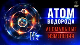 АТОМ ВОДОРОДА УМЕНЬШИЛСЯ. Что это значит для нас?