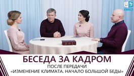 Беседа за кадром после передачи «Изменение климата. Начало большой беды» | Климат | АЛЛАТРА