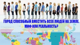 Сколько необходимо места человечеству, если бы оно решило поселиться в одном городе?
