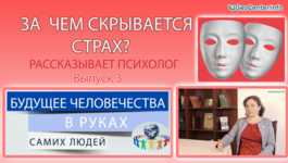 Будущее человечества в руках самих людей. За чем скрывается страх? Рассказывает психолог. Выпуск 3