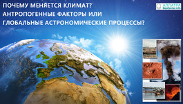Почему меняется климат? Антропогенные факторы или глобальные астрономические процессы?
