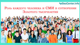 Роль каждого человека и СМИ в сотворении Золотого тысячелетия. На пороге глобальных катаклизмов
