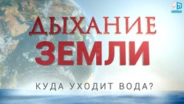 Дыхание Земли. Куда уходит вода? - АЛЛАТРА ТВ