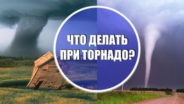 Что делать при торнадо? Из программы Аномальная погода, Климат Контроль 49