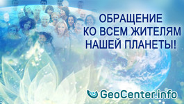 Обращение ко всем жителям нашей планеты перед грядущими глобальными катаклизмами. ВИДЕО