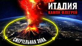Европа в Опасности! Супервулкан Кампи Флегрей в Италии вот-вот взрорвется