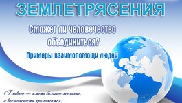 ЗЕМЛЕТРЯСЕНИЯ. Сможет ли человечество объединиться? Примеры взаимопомощи людей.