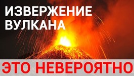 Извержение вулкана Толбачик, невероятные подробности