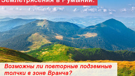 Землетрясения в Румынии. Возможны ли повторные подземные толчки в зоне Вранча?