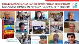 Глобальное изменение климата. Пути решения. Международная конференция на платформе МОД АЛЛАТРА
