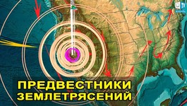 Это происходит перед Землетрясением.