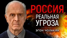 Какую угрозу для человечества несет Сибирь? Эгон Чолакян