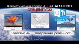 Катаклизмы – завтрашняя реальность. Доклад о климате. Спецвыпуск 22