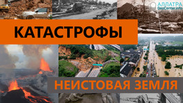 Катастрофы. Неистовая Земля.