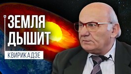 Климат и дыхание Земли. Квирикадзе Р. Л. - специалист в области гидрогеологии и инженерной геологии